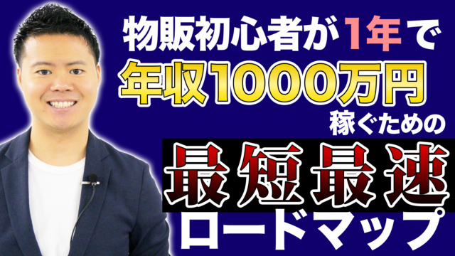 年収1000万円への最短最速ロードマップ 寺田式転売スクール