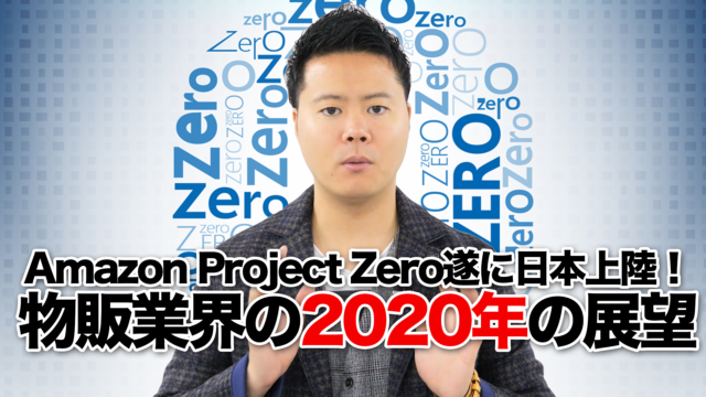 Amazon Project Zero日本で本格始動！物販業界の2020年の展望