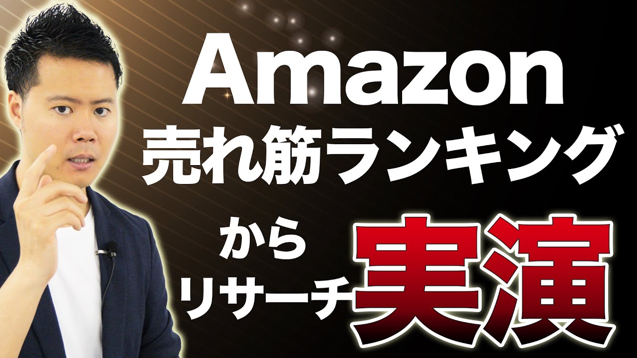 Amazon売れ筋ランキングからの商品リサーチを実演【中国輸入OEM】