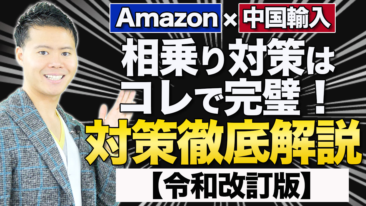 Amazon 中国輸入oem相乗り対策徹底解説 21年版 寺田式転売スクール