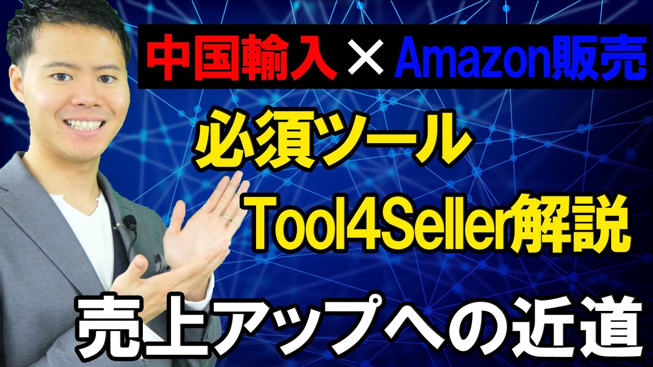 Tool4Sellerを徹底解説！中国輸入OEM×Amazon販売におすすめの３つの機能