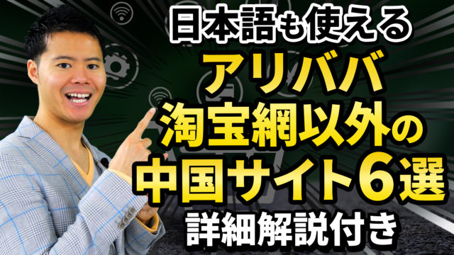 日本語で仕入れができる！アリババ淘宝網以外の中国サイト6選