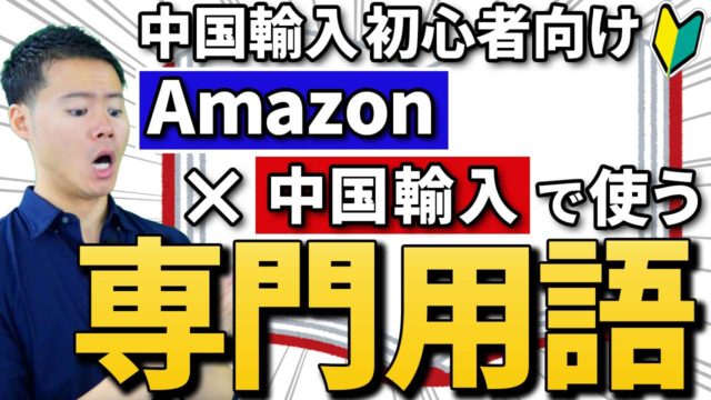 【中国輸入 初心者】今さら聞けない！Amazon&中国輸入の専門用語