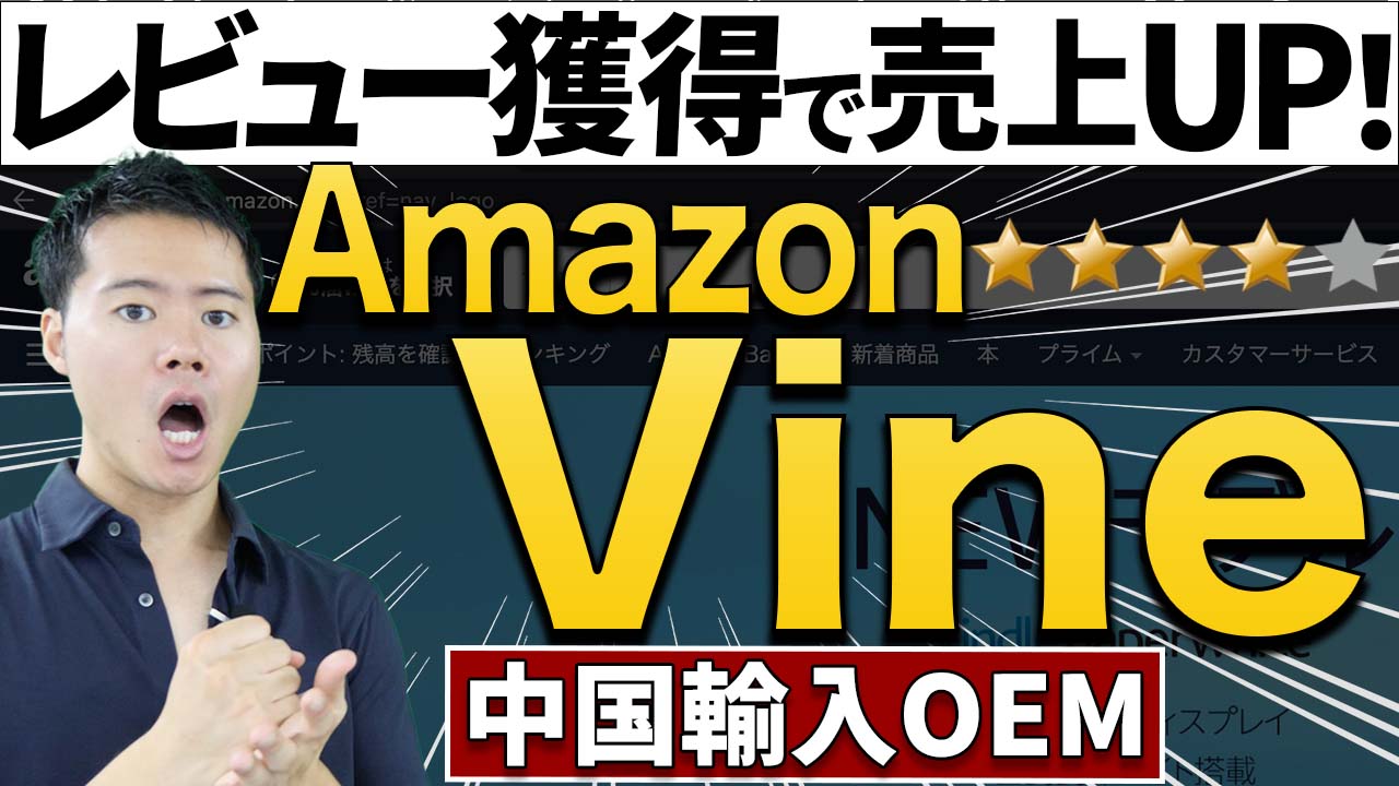 【Goodレビュー】Amazon Vineでレビューを獲得する方法全解説【中国輸入OEM】