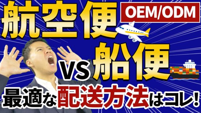【OEM・ODM】航空便vs船便 最適な配送方法で利益を最大化するメソッド