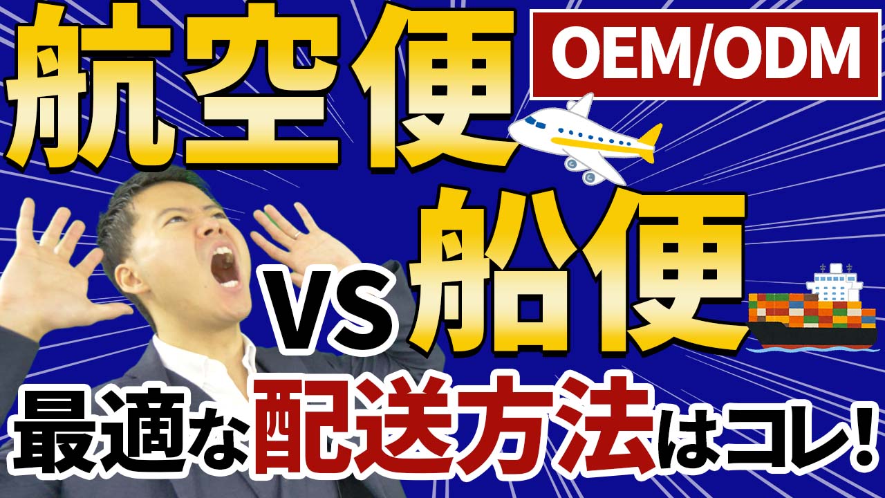 【OEM・ODM】航空便vs船便 最適な配送方法で利益を最大化するメソッド