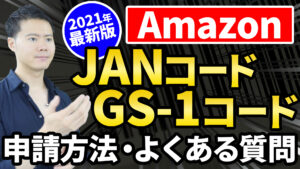 【ネット物販】【2022年改訂版】GS‐1 JANコード申請方法