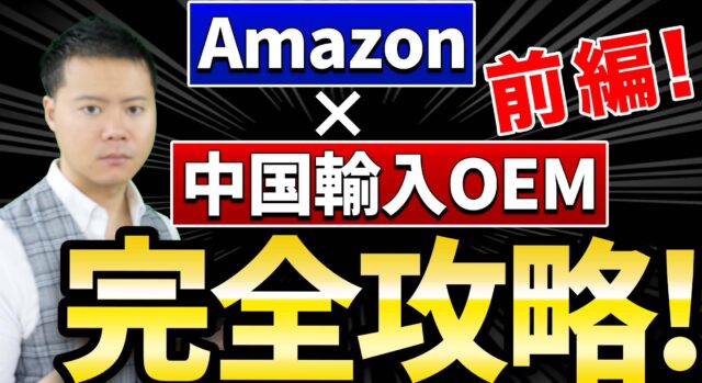 Amazon中国輸入OEM完全攻略講座 リサーチから販売までの13ステップ 前編
