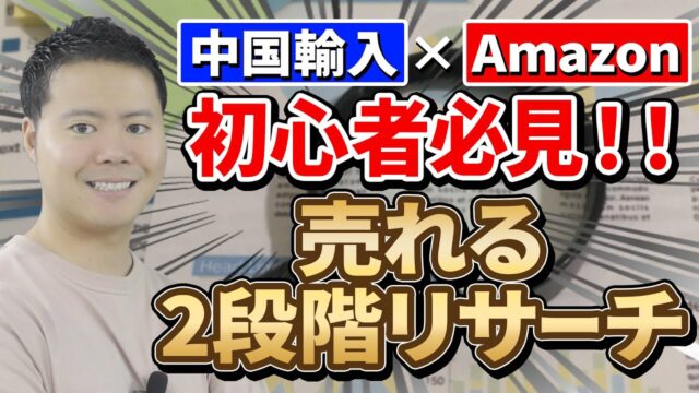 Amazon×中国輸入OEM初心者がつまずかない！ 商品が見つからない人のための「2段階リサーチ」完全解説【初級編】