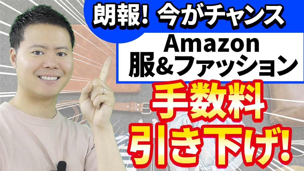 Amazon販売は今がチャンス！ ファッション小物の手数料引き下げを徹底解説｜利益アップ＆参入すべき理由とは？