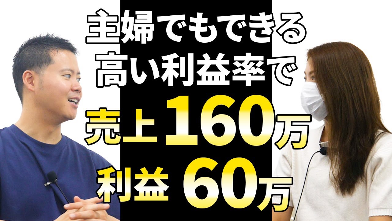 売上160万・利益60万を達成！ 主婦でもできるAmazon中国輸入OEM｜古川さんのリアル成功ストーリー